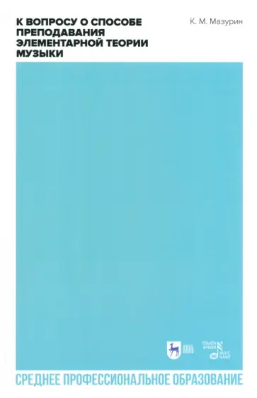 Константин Мазурин - К вопросу о способе преподавания элементарной теории музыки. Учебное пособие для СПО обложка книги