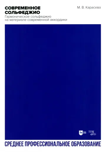 Марина Карасева - Современное сольфеджио. Гармоническое сольфеджио на материале современной аккордики. Учебник. СПО обложка книги