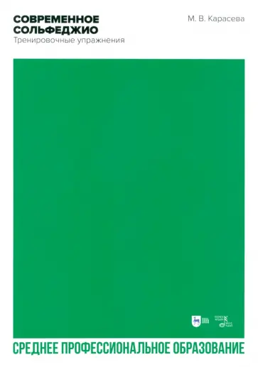 Марина Карасева - Современное сольфеджио. Тренировочные упражнения. Учебник для СПО обложка книги