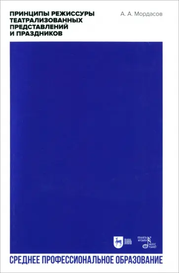 Александр Мордасов - Принципы режиссуры театрализованных представлений и праздников. Учебное пособие по СПО обложка книги