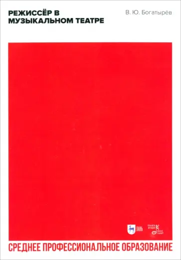 Всеволод Богатырёв - Режиссёр в музыкальном театре. Учебное пособие для СПО Всеволод Богатырёв - Режиссёр в музыкальном театре. Учебное пособие для СПО обложка книги