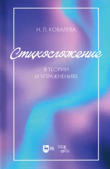 Наталья Ковалева - Стихосложение в теории и упражнениях. Учебное пособие для ВУЗов обложка книги