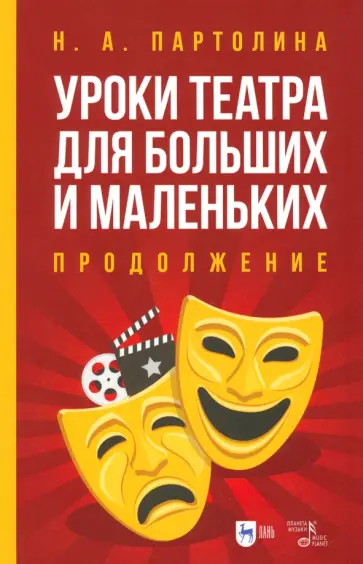Наталья Партолина - Уроки театра для больших и маленьких. Продолжение. Учебное пособие обложка книги
