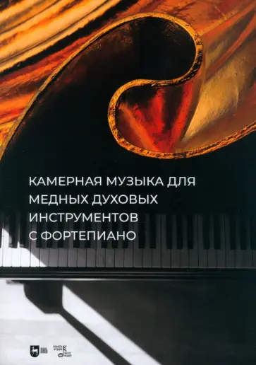 Камерная музыка для медных духовых инструментов с фортепиано. Ноты Камерная музыка для медных духовых инструментов с фортепиано. Ноты обложка книги