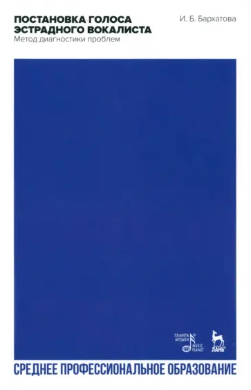 Ирина Бархатова - Постановка голоса эстрадного вокалиста. Метод диагностики проблем. Учебное пособие для СПО Ирина Бархатова - Постановка голоса эстрадного вокалиста. Метод диагностики проблем. Учебное пособие для СПО обложка книги