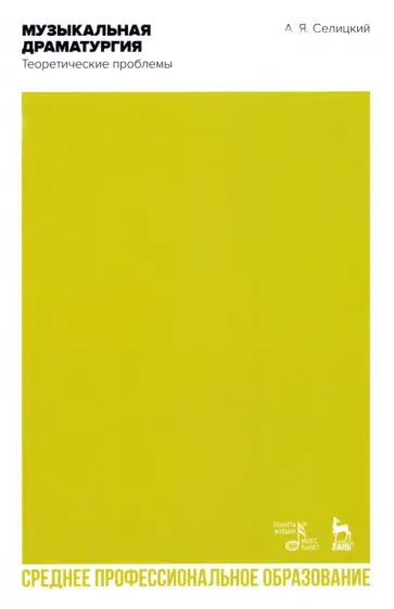 Александр Селицкий - Музыкальная драматургия. Теоретические проблемы. Учебное пособие для СПО обложка книги