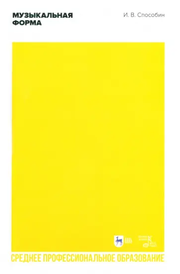 Игорь Способин - Музыкальная форма. Учебник для СПО обложка книги