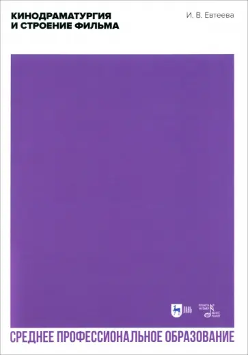 Ирина Евтеева - Кинодраматургия и строение фильма. Учебное пособие для СПО Ирина Евтеева - Кинодраматургия и строение фильма. Учебное пособие для СПО обложка книги