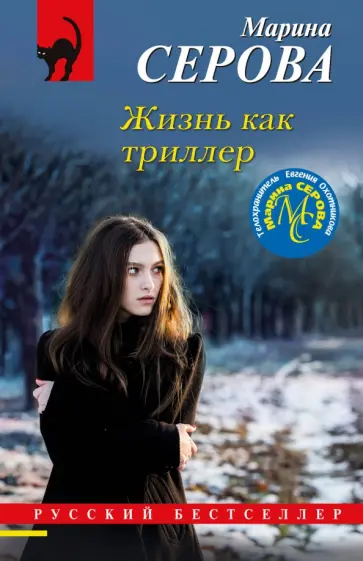 Марина Серова - Жизнь как триллер обложка книги