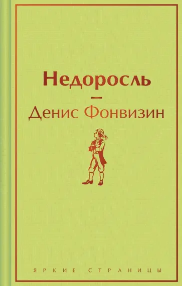 Денис Фонвизин - Недоросль Денис Фонвизин - Недоросль обложка книги