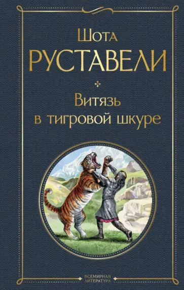 Шота Руставели - Витязь в тигровой шкуре обложка книги