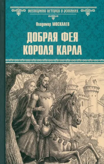Владимир Москалев - Добрая фея короля Карла Владимир Москалев - Добрая фея короля Карла обложка книги