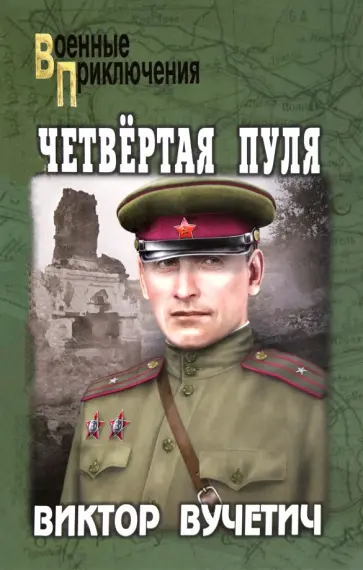 Виктор Вучетич - Четвёртая пуля обложка книги