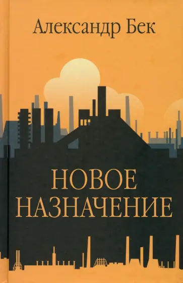 Александр Бек - Новое назначение Александр Бек - Новое назначение обложка книги