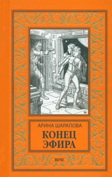 Арина Шарапова - Конец эфира Арина Шарапова - Конец эфира обложка книги