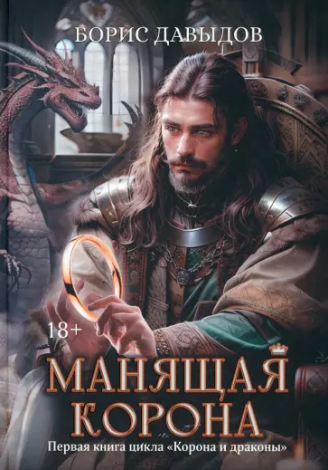 Борис Давыдов - Манящая корона Борис Давыдов - Манящая корона обложка книги