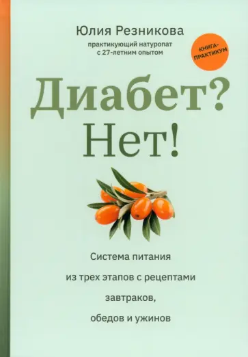 Юлия Резникова - Диабет? Нет! Книга-практикум. Система питания из трех этапов с рецептами завтраков, обедов и ужинов Юлия Резникова - Диабет? Нет! Книга-практикум. Система питания из трех этапов с рецептами завтраков, обедов и ужинов обложка книги