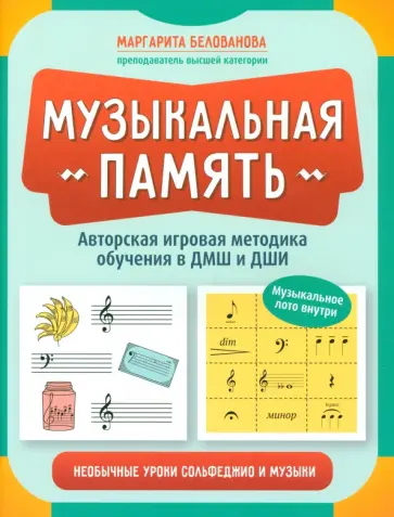 Маргарита Белованова - Музыкальная память. Необычные уроки сольфеджио и музыки. Авторская игровая методика обучения обложка книги