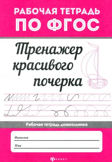 Тренажер красивого почерка Тренажер красивого почерка обложка книги