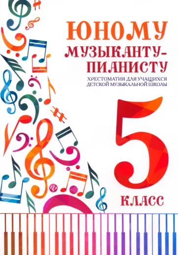 Юному музыканту-пианисту. Хрестоматия. 5 класс Юному музыканту-пианисту. Хрестоматия. 5 класс обложка книги