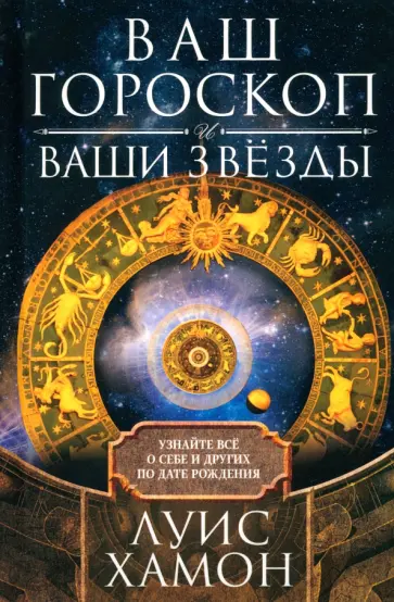 Луис Хамон - Ваш гороскоп и ваши звёзды. Узнайте всё о себе и других по дате рождения Луис Хамон - Ваш гороскоп и ваши звёзды. Узнайте всё о себе и других по дате рождения обложка книги