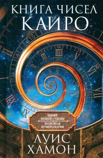 Луис Хамон - Книга чисел Кайро. Шифр вашей судьбы. Полезная нумерология Луис Хамон - Книга чисел Кайро. Шифр вашей судьбы. Полезная нумерология обложка книги