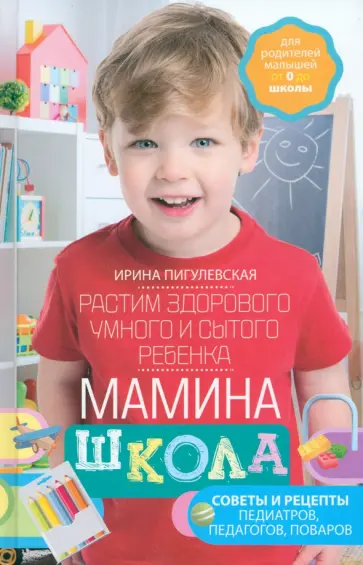 Ирина Пигулевская - Мамина школа. Растим здорового, умного ребенка Ирина Пигулевская - Мамина школа. Растим здорового, умного ребенка обложка книги