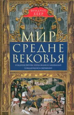 Средневековая история ебли