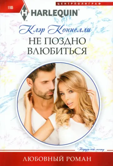 Клэр Коннелли - Не поздно влюбиться Клэр Коннелли - Не поздно влюбиться обложка книги