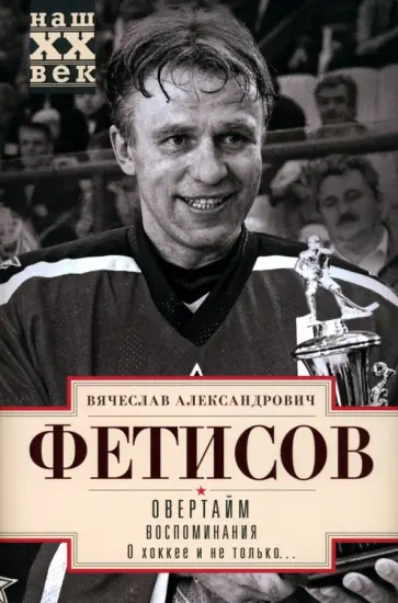 Вячеслав Фетисов - Овертайм. Воспоминания. О хоккее и не только обложка книги