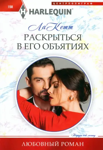 Кетт ла - Раскрыться в его объятиях обложка книги