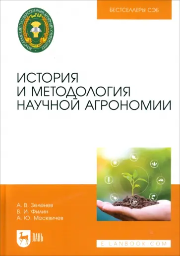 Зеленев, Филин - История и методология научной агрономии. Учебное пособие Зеленев, Филин - История и методология научной агрономии. Учебное пособие обложка книги