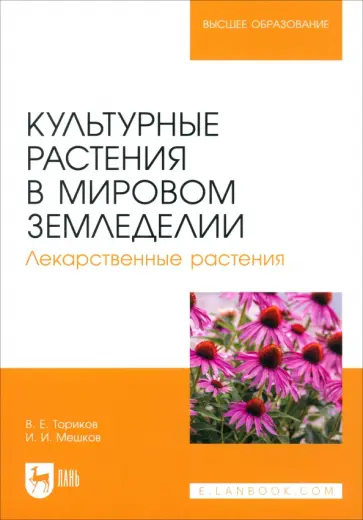 Ториков, Мешков - Культурные растения в мировом земледелии. Лекарственные растения. Учебное пособие для вузов Ториков, Мешков - Культурные растения в мировом земледелии. Лекарственные растения. Учебное пособие для вузов обложка книги
