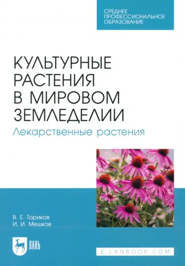 Ториков, Мешков - Культурные растения в мировом земледелии. Лекарственные растения. Учебное пособие для СПО Ториков, Мешков - Культурные растения в мировом земледелии. Лекарственные растения. Учебное пособие для СПО обложка книги