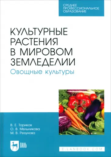 Ториков, Мельникова - Культурные растения в мировом земледелии. Овощные культуры. Учебное пособие для СПО Ториков, Мельникова - Культурные растения в мировом земледелии. Овощные культуры. Учебное пособие для СПО обложка книги