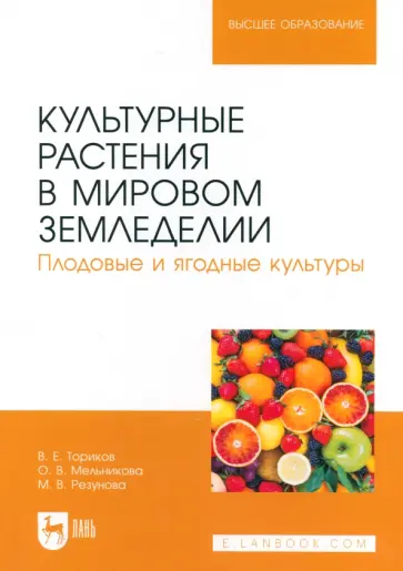Ториков, Мельникова - Культурные растения в мировом земледелии. Плодовые и ягодные культуры. Учебное пособие для вузов Ториков, Мельникова - Культурные растения в мировом земледелии. Плодовые и ягодные культуры. Учебное пособие для вузов обложка книги