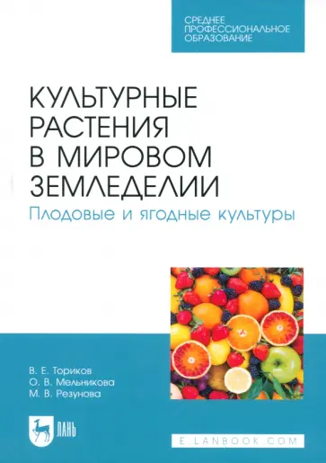 Ториков, Мельникова - Культурные растения в мировом земледелии. Плодовые и ягодные культуры. Учебное пособие для СПО Ториков, Мельникова - Культурные растения в мировом земледелии. Плодовые и ягодные культуры. Учебное пособие для СПО обложка книги