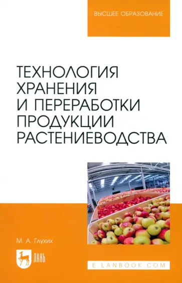 Мин Глухих - Технология хранения и переработки продукции растениеводства. Учебное пособие для вузов Мин Глухих - Технология хранения и переработки продукции растениеводства. Учебное пособие для вузов обложка книги