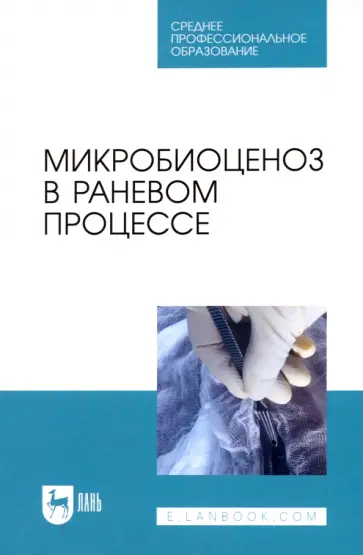 Сахно, Ватников - Микробиоценоз в раневом процессе. Учебное пособие для СПО Сахно, Ватников - Микробиоценоз в раневом процессе. Учебное пособие для СПО обложка книги