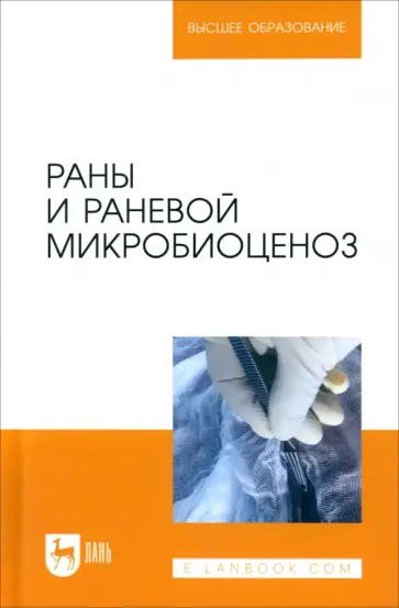 Сахно, Ватников - Раны и раневой микробиоценоз. Учебное пособие для вузов Сахно, Ватников - Раны и раневой микробиоценоз. Учебное пособие для вузов обложка книги