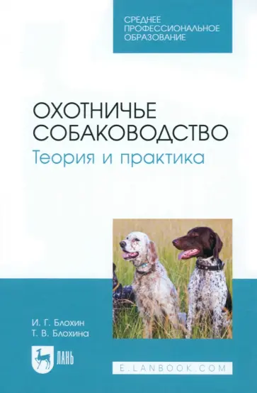 Блохин, Блохина - Охотничье собаководство. Теория и практика. Учебник для СПО обложка книги