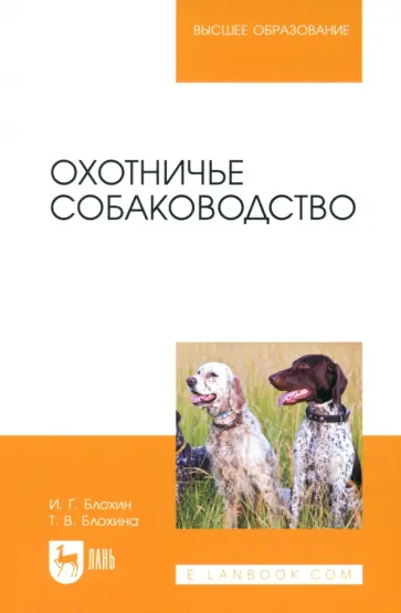 Блохин, Блохина - Охотничье собаководство. Учебник для вузов обложка книги