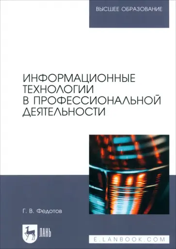 Геннадий Федотов - Информационные технологии в профессиональной деятельности. Учебное пособие для вузов Геннадий Федотов - Информационные технологии в профессиональной деятельности. Учебное пособие для вузов обложка книги