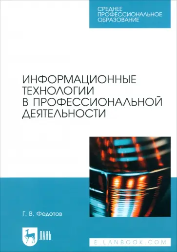 Геннадий Федотов - Информационные технологии в профессиональной деятельности. Учебное пособие для СПО Геннадий Федотов - Информационные технологии в профессиональной деятельности. Учебное пособие для СПО обложка книги