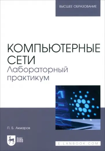 Петр Акмаров - Компьютерные сети. Лабораторный практикум. Учебное пособие для вузов обложка книги