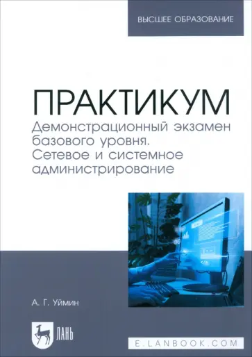 Антон Уймин - Практикум. Демонстрационный экзамен базового уровня. Сетевое и системное администрирование обложка книги