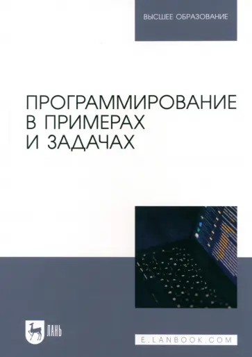 Маран, Батасова - Программирование в примерах и задачах. Учебное пособие для вузов обложка книги