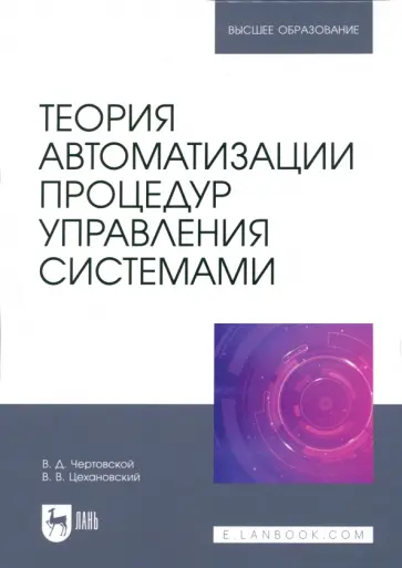 Чертовской, Цехановский - Теория автоматизации процедур управления системами. Учебник для вузов Чертовской, Цехановский - Теория автоматизации процедур управления системами. Учебник для вузов обложка книги