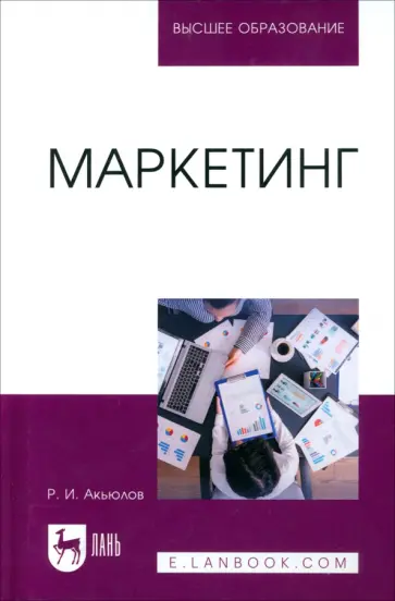 Роберт Акьюлов - Маркетинг. Учебное пособие для вузов обложка книги