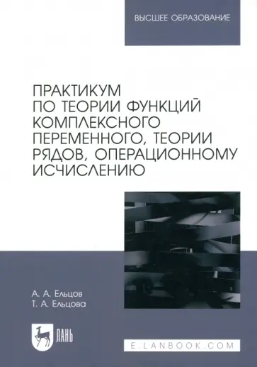 Ельцов, Ельцова - Практикум по теории функций комплексного переменного, теории рядов, операционному исчислению Ельцов, Ельцова - Практикум по теории функций комплексного переменного, теории рядов, операционному исчислению обложка книги